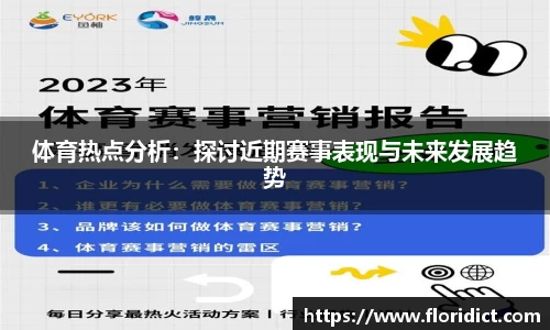 体育热点分析：探讨近期赛事表现与未来发展趋势