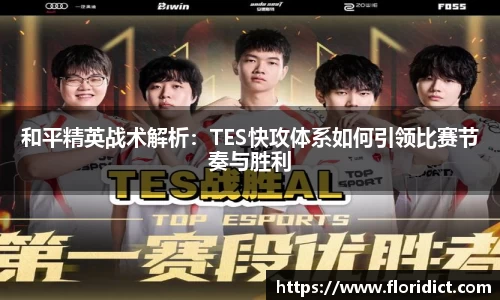 和平精英战术解析：TES快攻体系如何引领比赛节奏与胜利