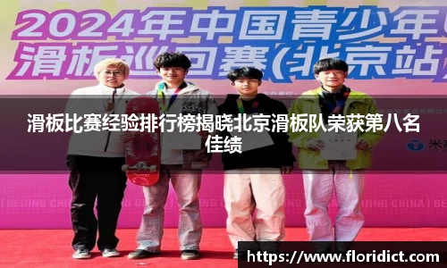 滑板比赛经验排行榜揭晓北京滑板队荣获第八名佳绩
