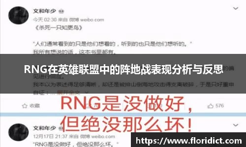RNG在英雄联盟中的阵地战表现分析与反思