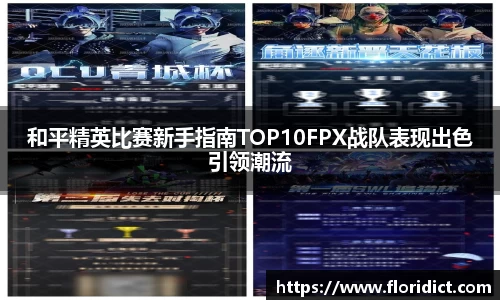 和平精英比赛新手指南TOP10FPX战队表现出色引领潮流