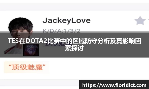TES在DOTA2比赛中的区域防守分析及其影响因素探讨