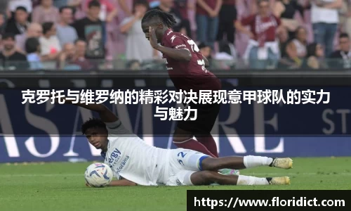 克罗托与维罗纳的精彩对决展现意甲球队的实力与魅力