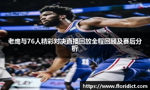 老鹰与76人精彩对决直播回放全程回顾及赛后分析