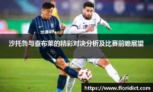 沙托鲁与查布莱的精彩对决分析及比赛前瞻展望