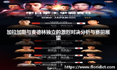 加拉加斯与麦德林独立的激烈对决分析与赛前展望